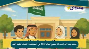 موعد بدء الدراسة الرسمي لعام 1447 في المملكة.. تعرف عليه الآن